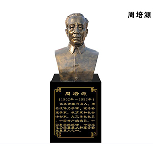 周培源玻璃鋼仿銅半身像