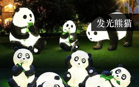 發光熊貓