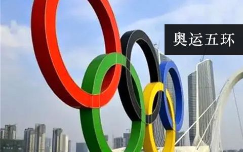 奧運五環 奧運五環