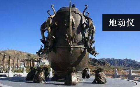 地動儀雕塑 地動儀雕塑