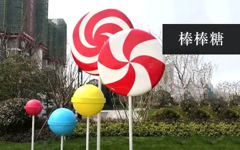 棒棒糖雕塑 棒棒糖雕塑
