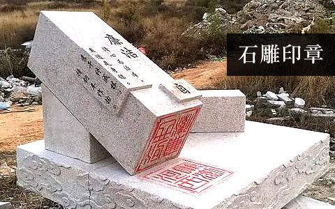 印章雕塑 印章雕塑