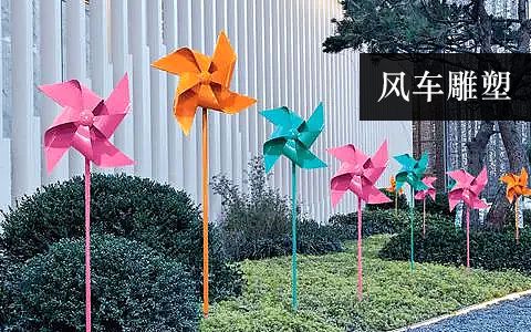 風車雕塑