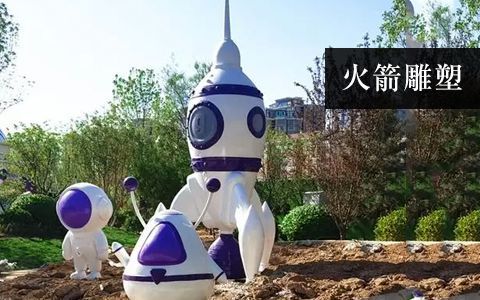 火箭雕塑 火箭雕塑