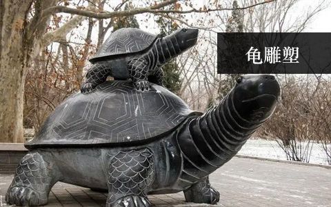 龜雕塑