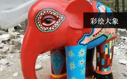彩繪大象