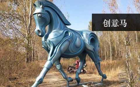 創意馬雕塑