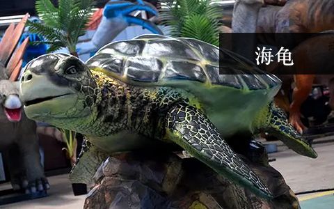 海龜雕塑