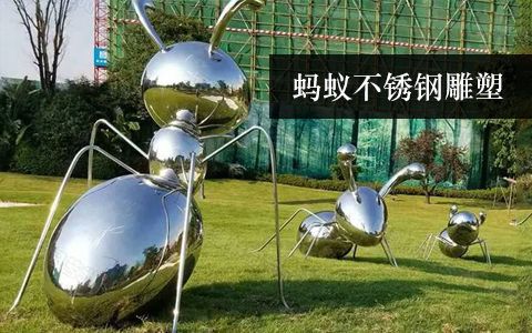 螞蟻雕塑